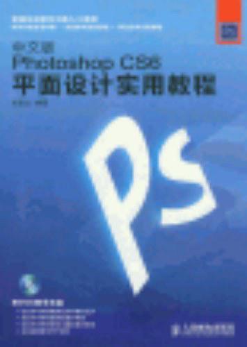 中文版Photoshop CS6平面设计实用教程-买卖二手书,就上旧书街