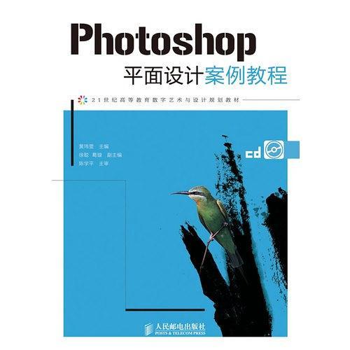 PhotoShop平面设计案例教程