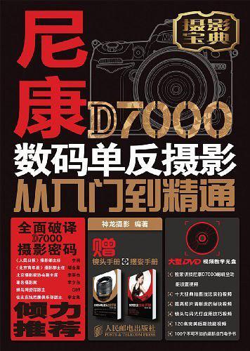 尼康D7000数码单反摄影从入门到精通