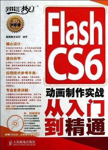 Flash CS6 动画制作实战从入门到精通