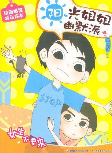 女生不要来-阳光姐姐幽默派-买卖二手书,就上旧书街 女生不要来-阳光姐姐幽默派-买卖二手书,就上旧书街