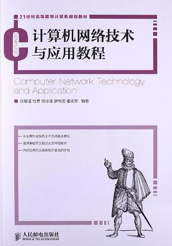 计算机网络技术与应用教程