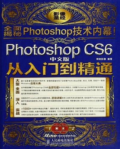 Photoshop CS6中文版从入门到精通(已删除)-买卖二手书,就上旧书街