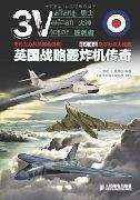 历代主力战机完全档案：英国战略轰炸机传奇