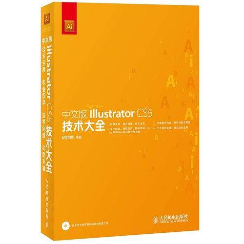 中文版Illustrator CS5技术大全