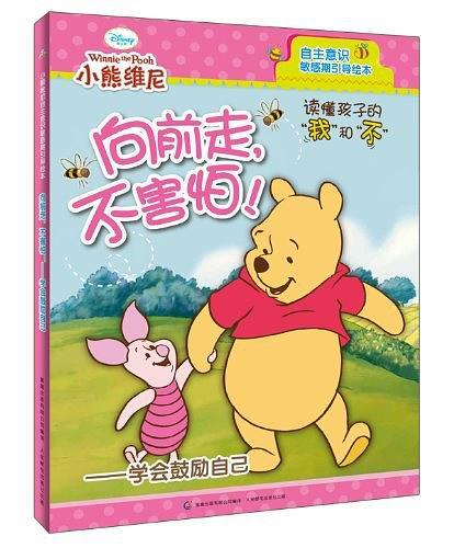 小熊维尼自主意识敏感期引导绘本
