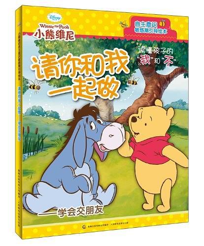小熊维尼自主意识敏感期引导绘本