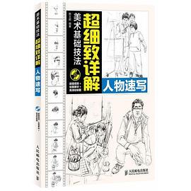 美术基础技法超细致详解——人物速写