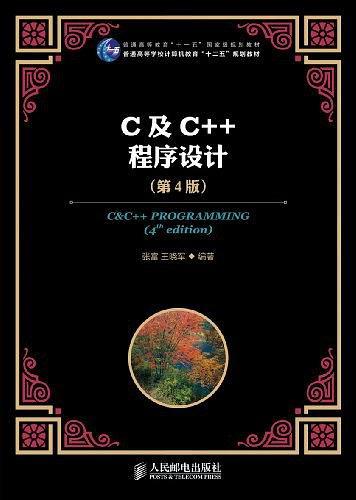 普通高等教育 十一五 国家级规划教材·普通高等学校计算机教育 十二五 规划教材:C及C++程序设计