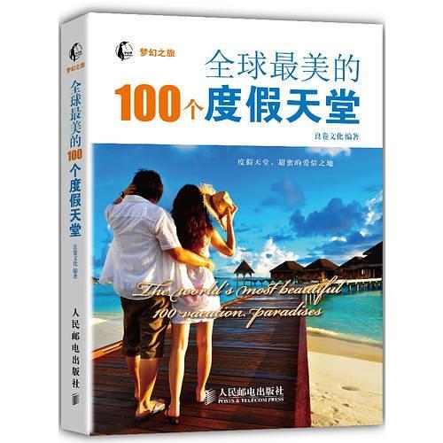 全球最美的100个度假天堂