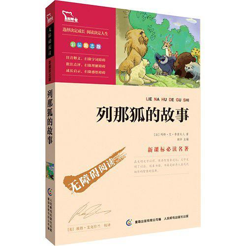 无障碍阅读·励志版《列那狐的故事》