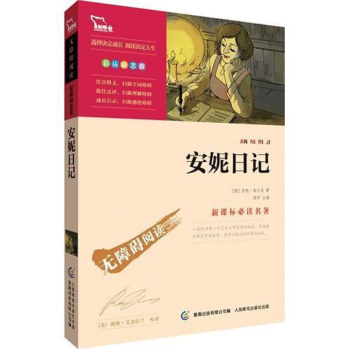 无障碍阅读.励志版《安妮日记》-买卖二手书,就上旧书街