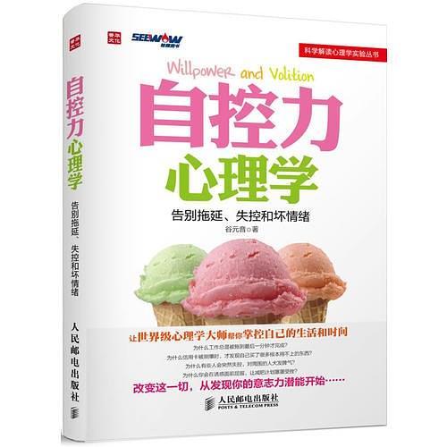 自控力心理学——告别拖延、失控和坏情绪