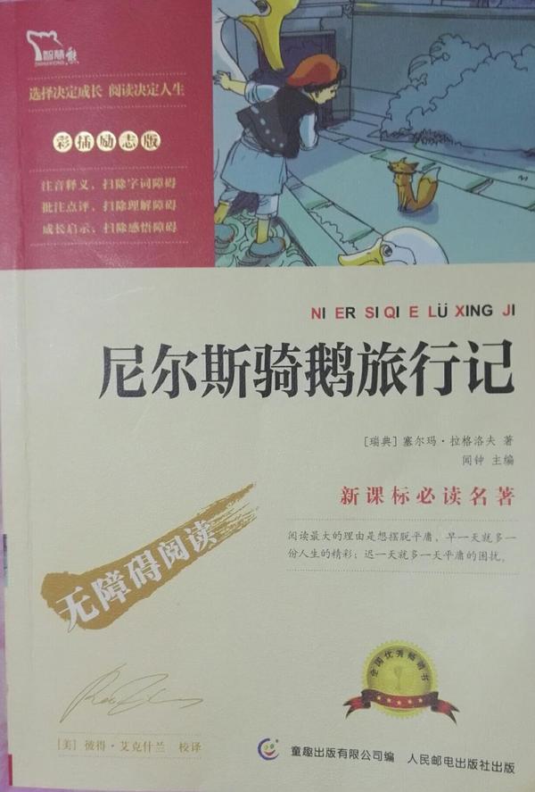尼尔斯骑鹅旅行记