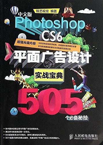 中文版Photoshop CS6平面广告设计实战宝典505个必备秘技-买卖二手书,就上旧书街