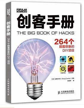 创客手册:264个颠覆想象的DIY项目