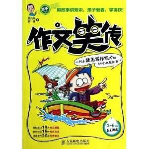 作文笑传