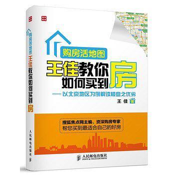 购房活地图王佳教你如何买到房