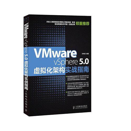 VMWARE VSPHERE 5.0虚拟化架构实战指南