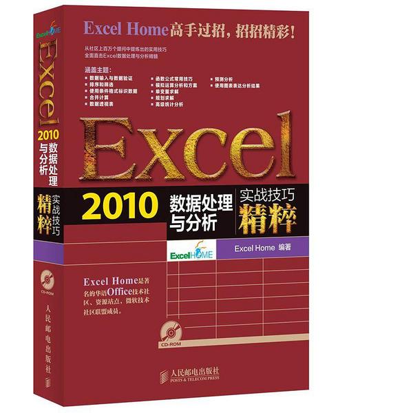 Excel 2010数据处理与分析实战技巧精粹-买卖二手书,就上旧书街