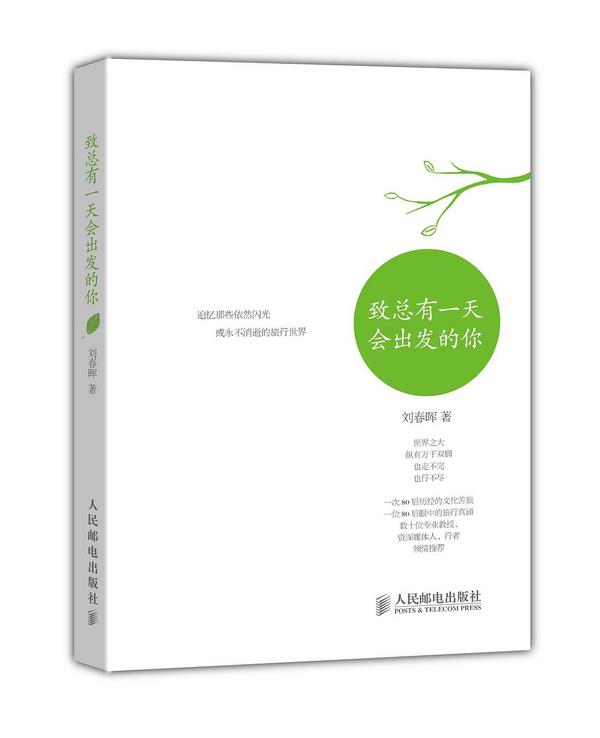 致总有一天会出发的你