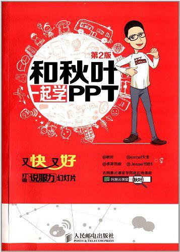 和秋叶一起学PPT