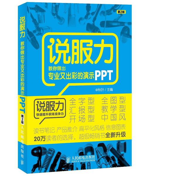 说服力-教你做出专业又出彩的演示PPT