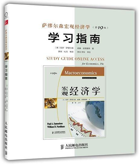 萨缪尔森宏观经济学学习指南