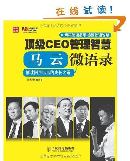 顶级CEO管理智慧:马云微语录-买卖二手书,就上旧书街