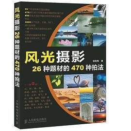 风光摄影26种题材的470种拍法