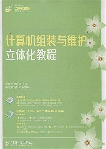 職業院校立體化精品系列規劃教材:計算機組裝與維護立體化教程(附光盤)-買賣二手書,就上舊書街 職業院校立→體化精品系列規劃教材:計算機組裝與維護立體ξ 化教程∏(附光盤)-買賣二手書,就上舊書街