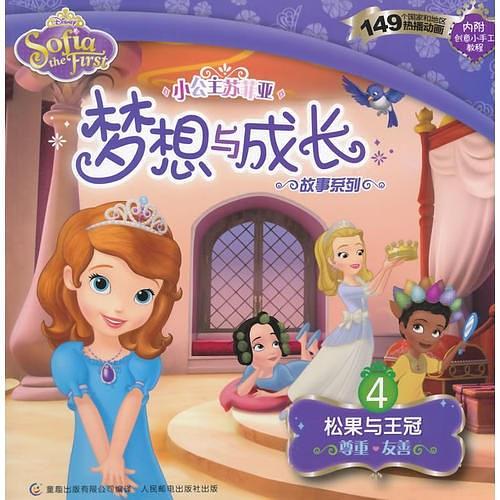 小公主苏菲亚梦想与成长故事系列——4.松果与王冠