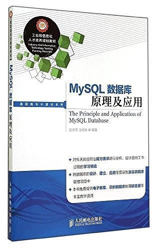 工业和信息化人才培养规划教材·高职高专计算机系列:MySQL数据库原理及应用-买卖二手书,就上旧书街