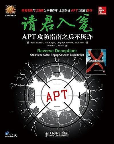 请君入瓮——APT攻防指南之兵不厌诈