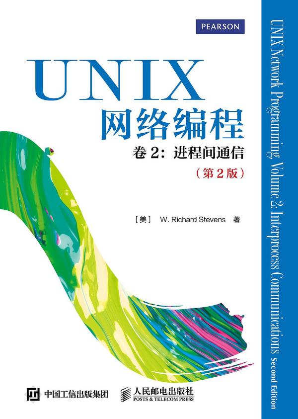 UNIX网络编程 卷2：进程间通信