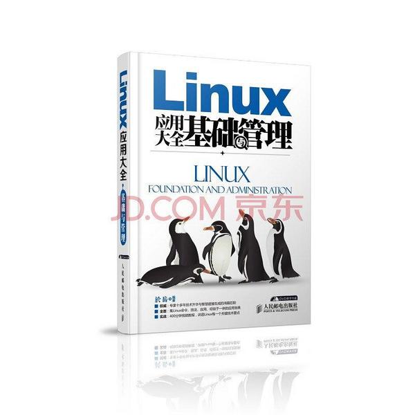 Linux应用大全 基础与管理