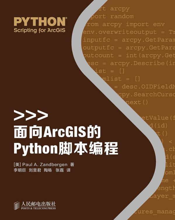 面向ArcGIS的Python脚本编程