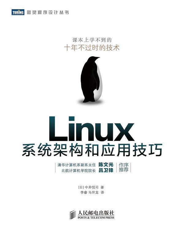 Linux系统架构和应用技巧