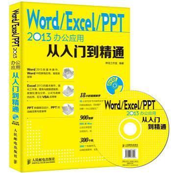 Word/Excel/PPT 2013办公应用从入门到精通