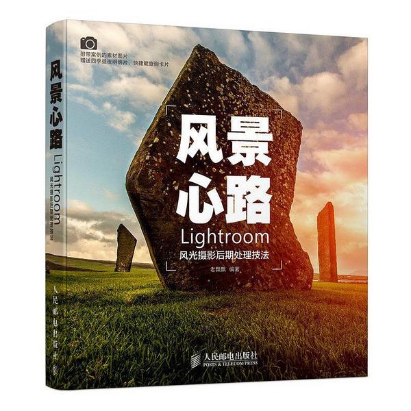 风景心路:Lightroom风光摄影后期处理技法