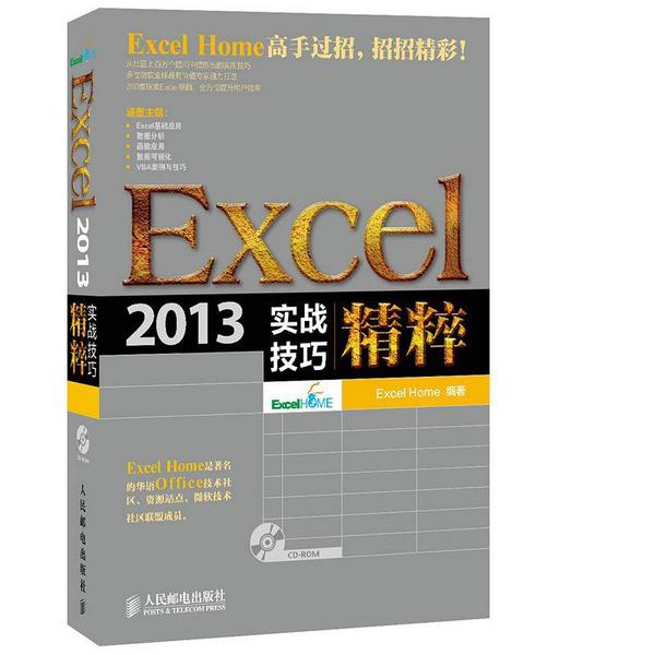 Excel 2013实战技巧精粹-买卖二手书,就上旧书街