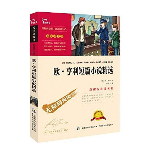 新课标必读名著·彩插励志版