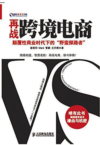 再战跨境电商——颠覆性商业时代下的“野蛮探路者”