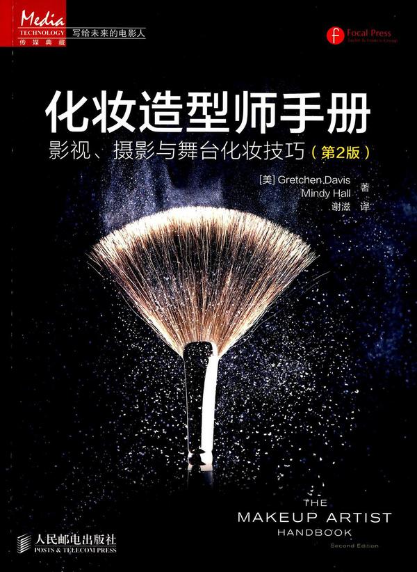 化妆造型师手册:影视、摄影与舞台化妆技巧