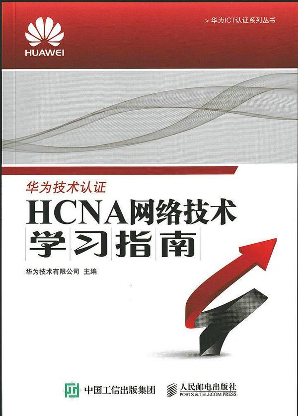 HCNA网络技术学习指南