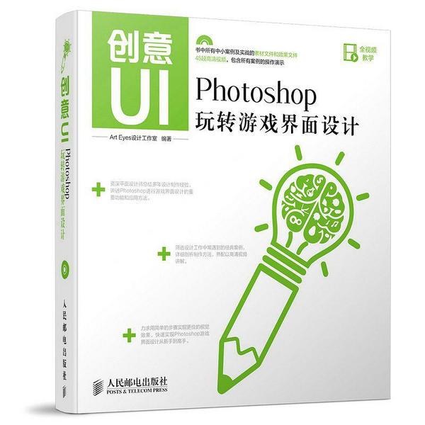 创意UI Photoshop玩转游戏界面设计