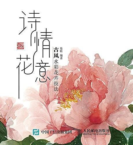 诗情花意——古风水彩花卉技法