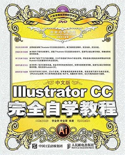 中文版Illustrator CC完全自学教程