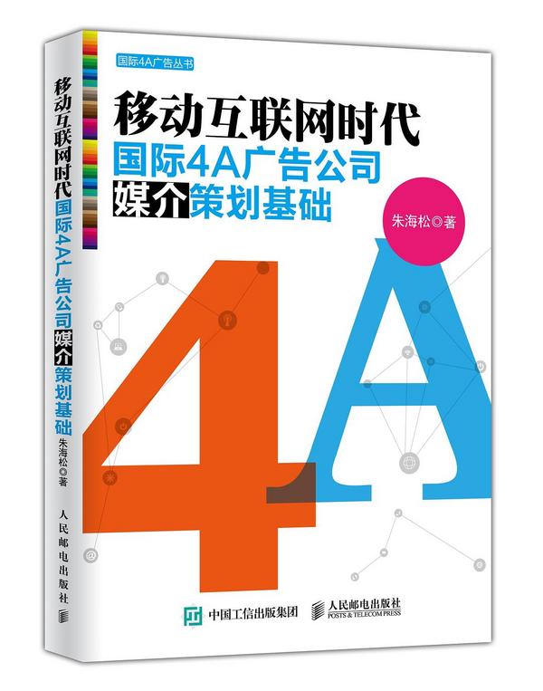 移动互联网时代国际4A广告公司媒介策划基础-买卖二手书,就上旧书街