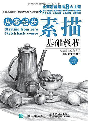 从零起步：素描基础教程-买卖二手书,就上旧书街